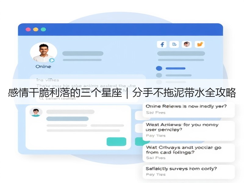 感情干脆利落的三个星座｜分手不拖泥带水全攻略