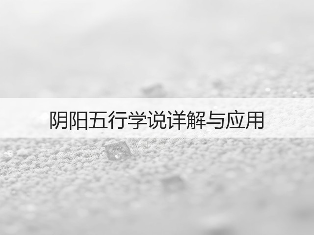阴阳五行学说详解与应用(图2) 阴阳五行学说详解与应用(图2)