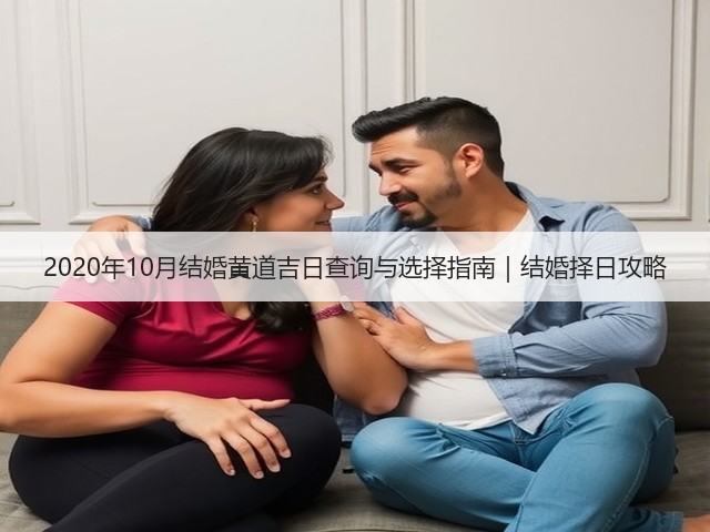 2020年10月结婚黄道吉日查询与选择指南|结婚择日攻略(图3) 2020年10月结婚黄道吉日查询与选择指南|结婚择日攻略(图3)