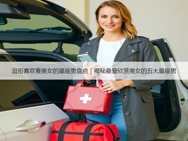 逛街喜欢看美女的星座男盘点｜揭秘最爱欣赏美女的五大星座男(图3)