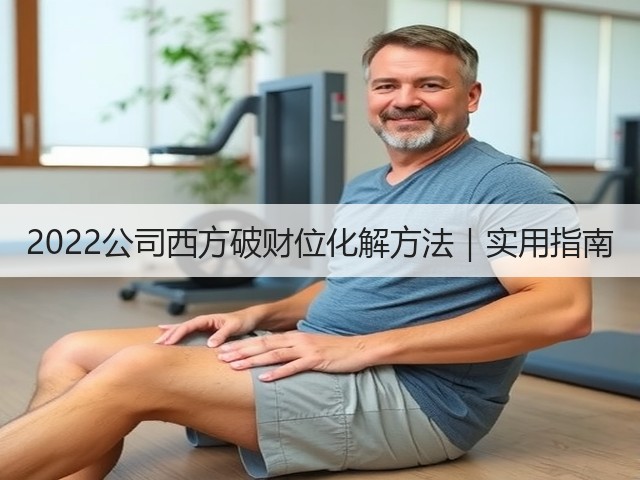 2022公司西方破财位化解方法｜实用指南(图1)