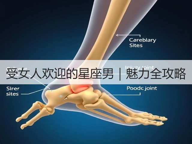 受女人欢迎的星座男|魅力全攻略(图3) 受女人欢迎的星座男|魅力全攻略(图3)