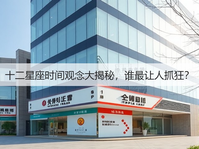 十二星座时间观念大揭秘,谁最让人抓狂?(图3) 十二星座时间观念大揭秘,谁最让人抓狂?(图3)