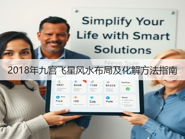 2018年九宫飞星风水布局及化解方法指南(图1)