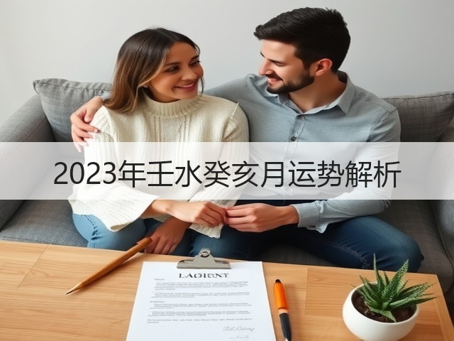 2023年壬水癸亥月运势解析(图3) 2023年壬水癸亥月运势解析(图3)