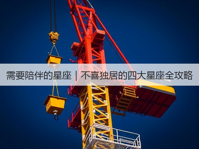 需要陪伴的星座｜不喜独居的四大星座全攻略(图2)