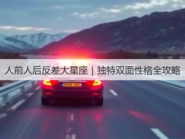 人前人后反差大星座|独特双面性格全攻略(图2) 人前人后反差大星座|独特双面性格全攻略(图2)