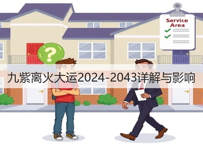 九紫离火大运2024-2043详解与影响