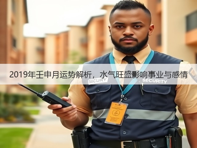 2019年壬申月运势解析,水气旺盛影响事业与感情(图3) 2019年壬申月运势解析,水气旺盛影响事业与感情(图3)