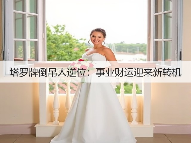 塔罗牌倒吊人逆位：事业财运迎来新转机(图1)