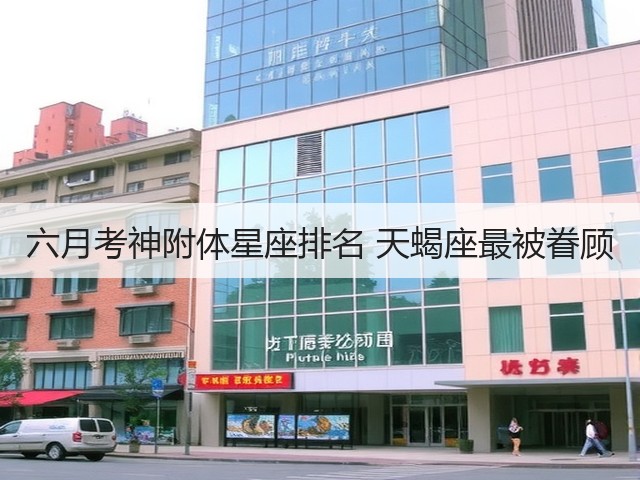 六月考神附体星座排名 天蝎座最被眷顾(图1)
