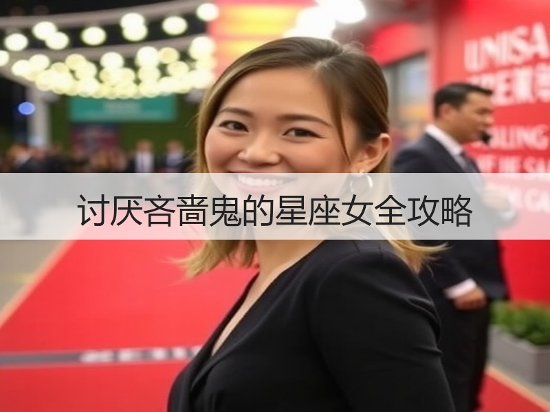 讨厌吝啬鬼的星座女全攻略