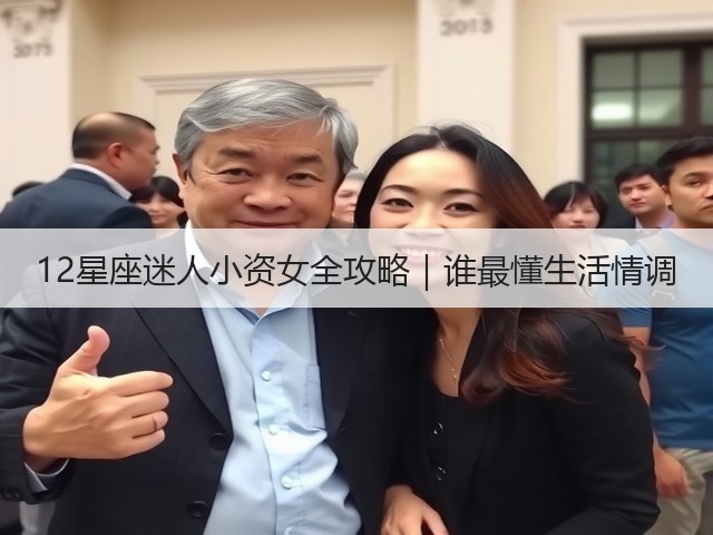 12星座迷人小资女全攻略|谁最懂生活情调(图1) 12星座迷人小资女全攻略|谁最懂生活情调(图1)