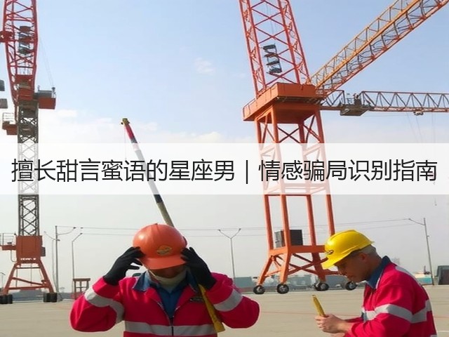 擅长甜言蜜语的星座男|情感骗局识别指南(图3) 擅长甜言蜜语的星座男|情感骗局识别指南(图3)
