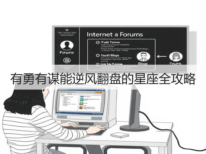 有勇有谋能逆风翻盘的星座全攻略