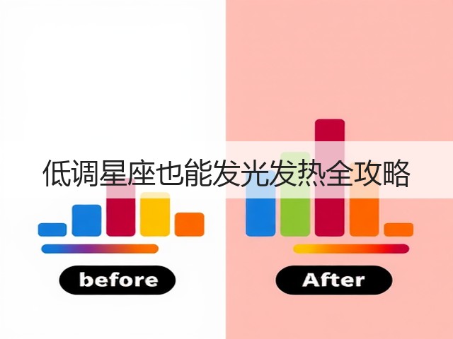 低调星座也能发光发热全攻略(图3) 低调星座也能发光发热全攻略(图3)
