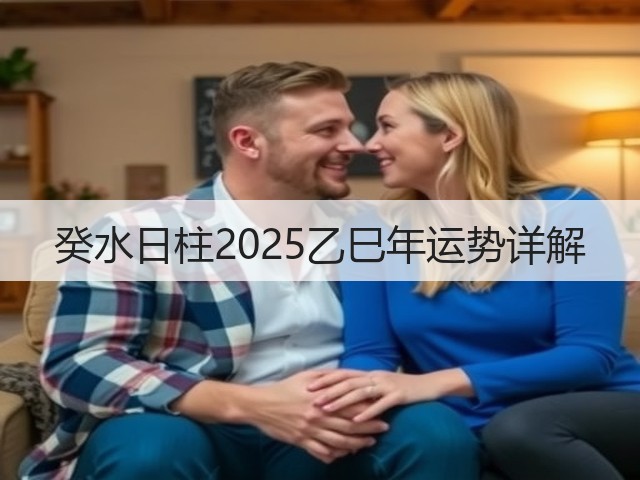 癸水日柱2025乙巳年运势详解(图3) 癸水日柱2025乙巳年运势详解(图3)