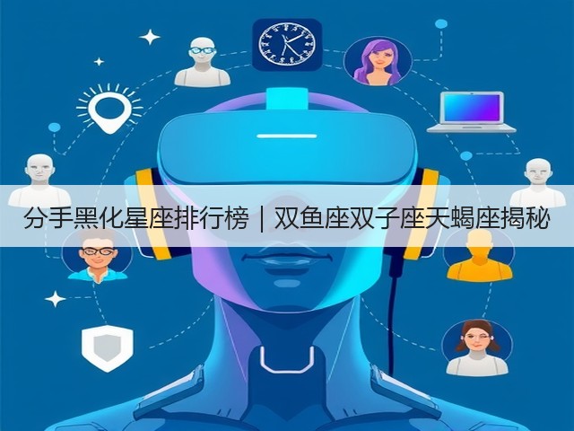 分手黑化星座排行榜|双鱼座双子座天蝎座揭秘(图3) 分手黑化星座排行榜|双鱼座双子座天蝎座揭秘(图3)