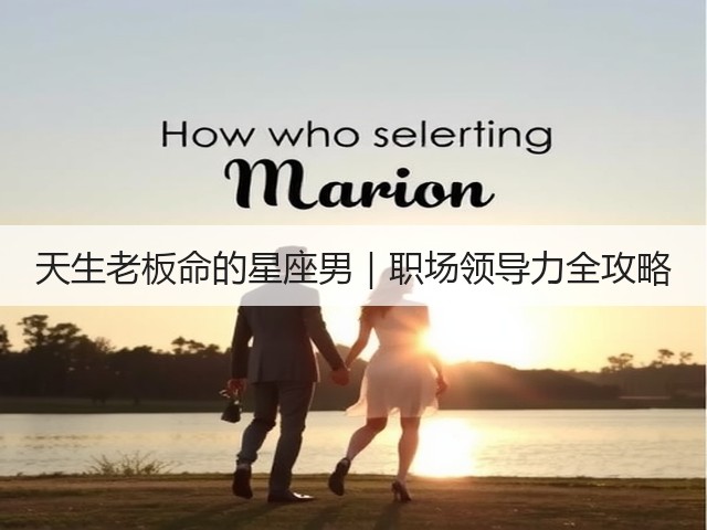 天生老板命的星座男|职场领导力全攻略(图2) 天生老板命的星座男|职场领导力全攻略(图2)