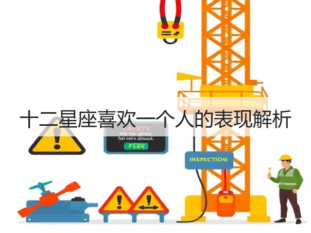 十二星座喜欢一个人的表现解析(图1)