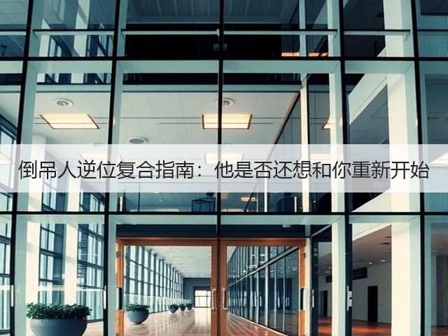 倒吊人逆位复合指南：他是否还想和你重新开始(图3)