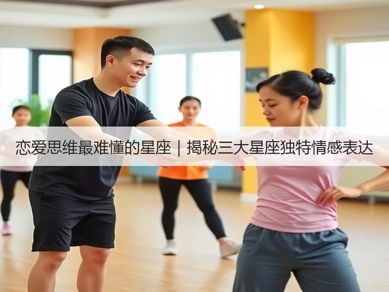 恋爱思维最难懂的星座｜揭秘三大星座独特情感表达