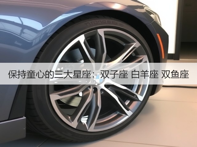 保持童心的三大星座：双子座 白羊座 双鱼座(图2)