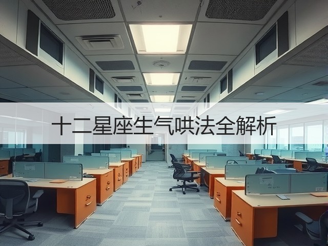 十二星座生气哄法全解析(图3) 十二星座生气哄法全解析(图3)