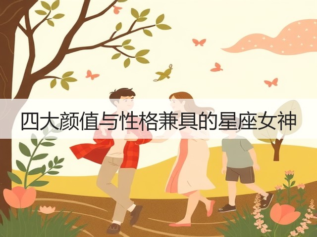 四大颜值与性格兼具的星座女神(图3) 四大颜值与性格兼具的星座女神(图3)