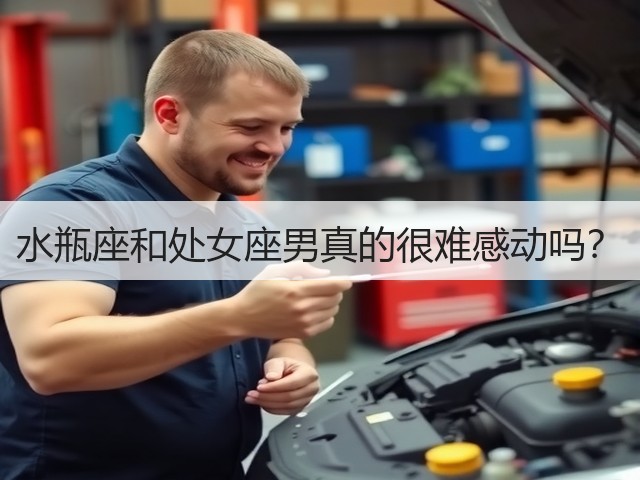 水瓶座和处女座男真的很难感动吗?(图1) 水瓶座和处女座男真的很难感动吗?(图1)