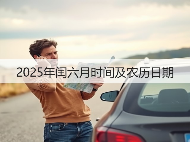 2025年闰六月时间及农历日期(图2) 2025年闰六月时间及农历日期(图2)