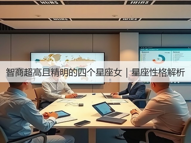 智商超高且精明的四个星座女|星座性格解析(图1) 智商超高且精明的四个星座女|星座性格解析(图1)