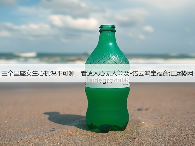 三个星座女生心机深不可测，看透人心无人能及-诺云鸿宝福命汇运势网(图3)