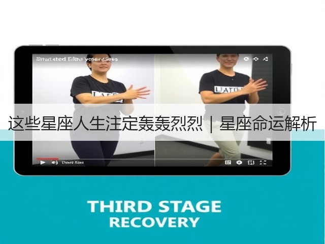 这些星座人生注定轰轰烈烈|星座命运解析(图3) 这些星座人生注定轰轰烈烈|星座命运解析(图3)