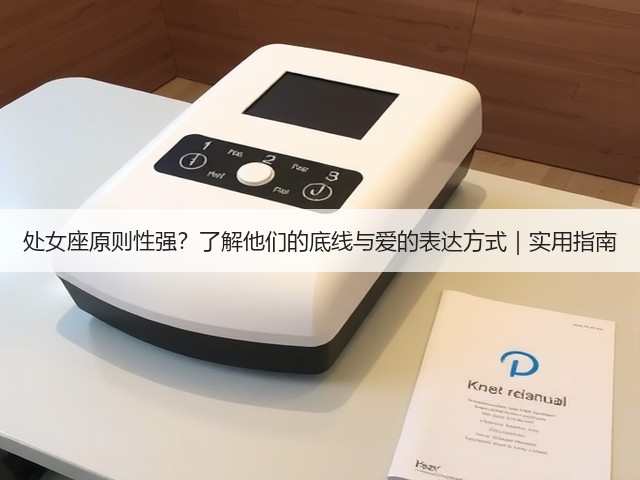 处女座原则性强？了解他们的底线与爱的表达方式｜实用指南(图1)