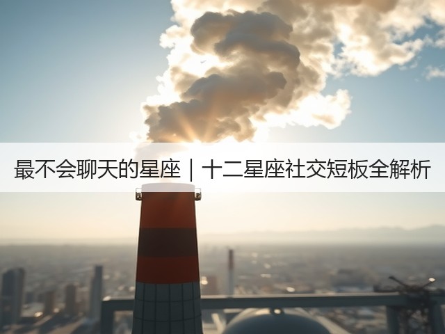 最不会聊天的星座｜十二星座社交短板全解析(图3)