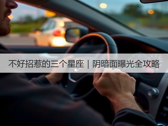 不好招惹的三个星座|阴暗面曝光全攻略(图2) 不好招惹的三个星座|阴暗面曝光全攻略(图2)