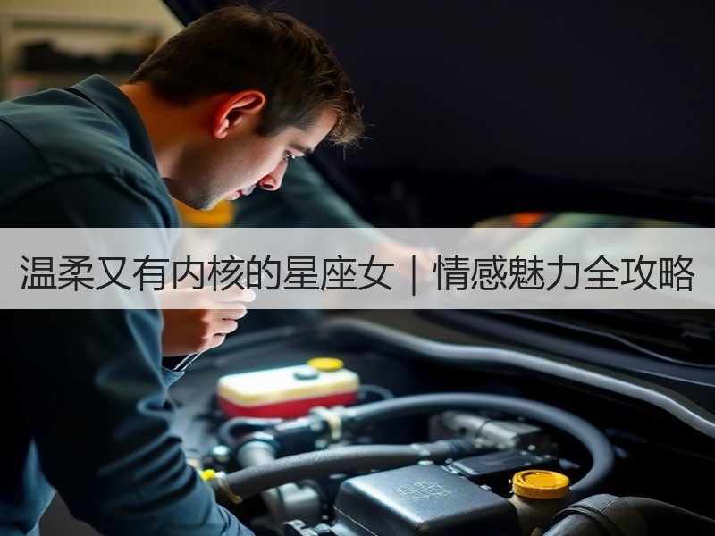 温柔又有内核的星座女｜情感魅力全攻略