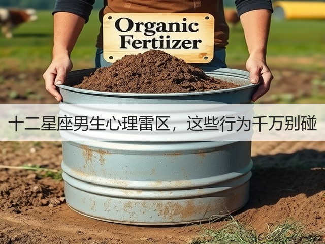 十二星座男生心理雷区，这些行为千万别碰(图1)