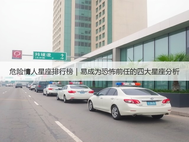危险情人星座排行榜｜易成为恐怖前任的四大星座分析(图3)