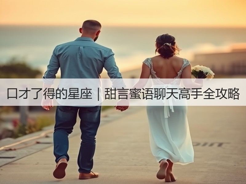 口才了得的星座｜甜言蜜语聊天高手全攻略