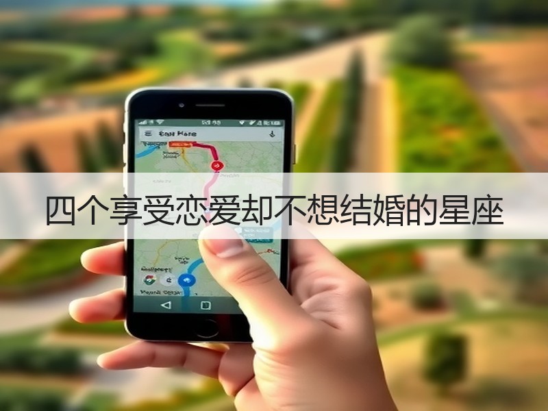 四个享受恋爱却不想结婚的星座