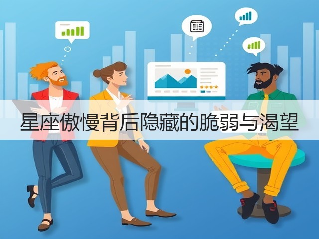 星座傲慢背后隐藏的脆弱与渴望(图2) 星座傲慢背后隐藏的脆弱与渴望(图2)
