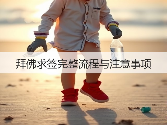 拜佛求签完整流程与注意事项(图1) 拜佛求签完整流程与注意事项(图1)