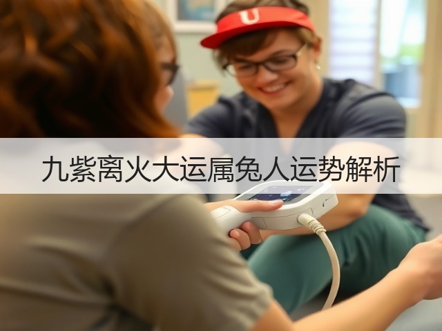 九紫离火大运属兔人运势解析(图1) 九紫离火大运属兔人运势解析(图1)