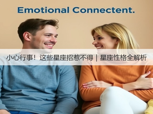 小心行事!这些星座招惹不得|星座性格全解析(图1) 小心行事!这些星座招惹不得|星座性格全解析(图1)