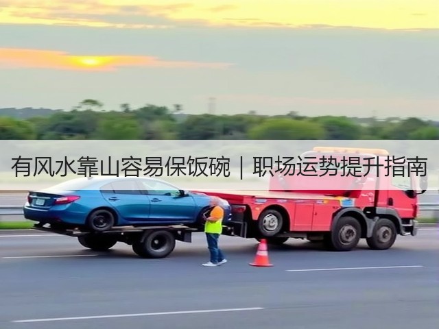 有风水靠山容易保饭碗｜职场运势提升指南(图1)