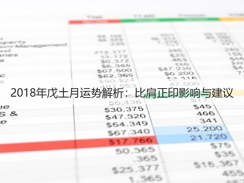 2018年戊土月运势解析：比肩正印影响与建议