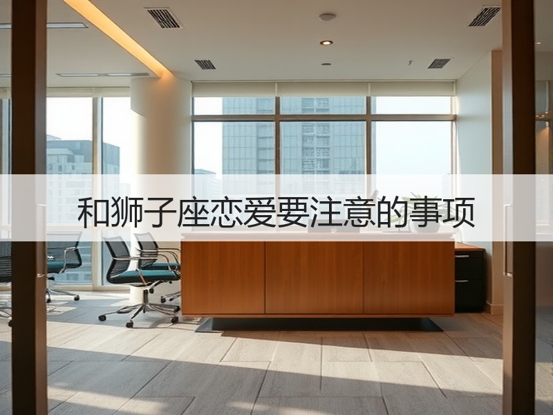 和狮子座恋爱要注意的事项