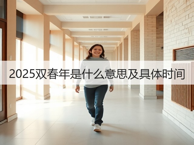 2025双春年是什么意思及具体时间(图1)